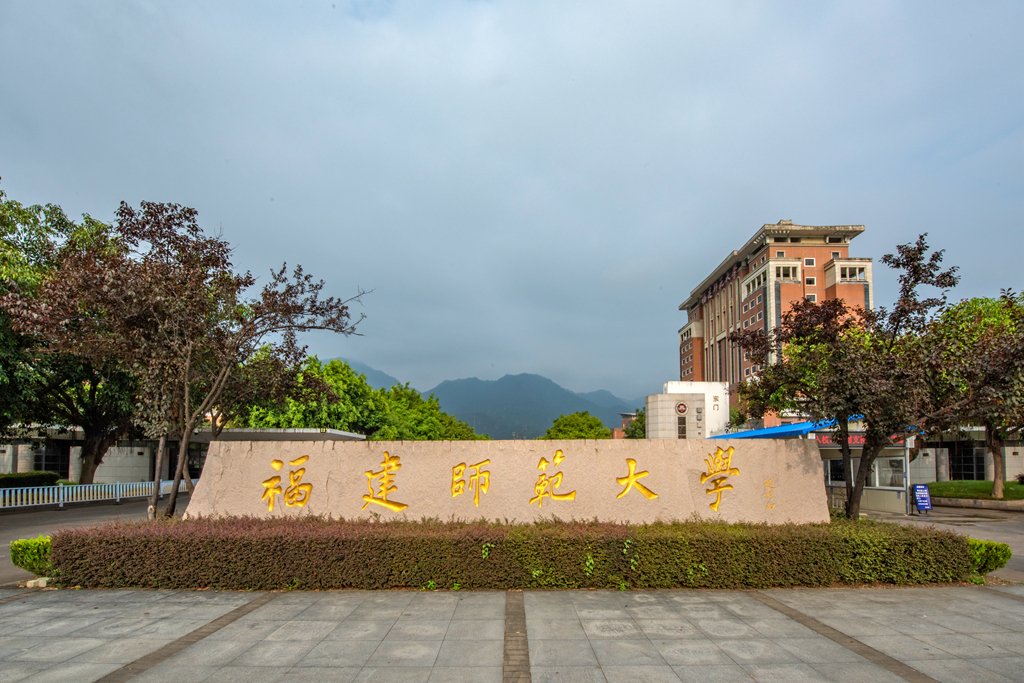 闽南师范大学 校门图片