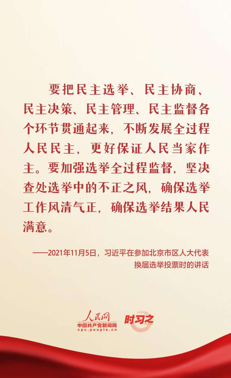 新征程 再出发|习近平引领中国式现代化之——“发展全过程人民民主”
