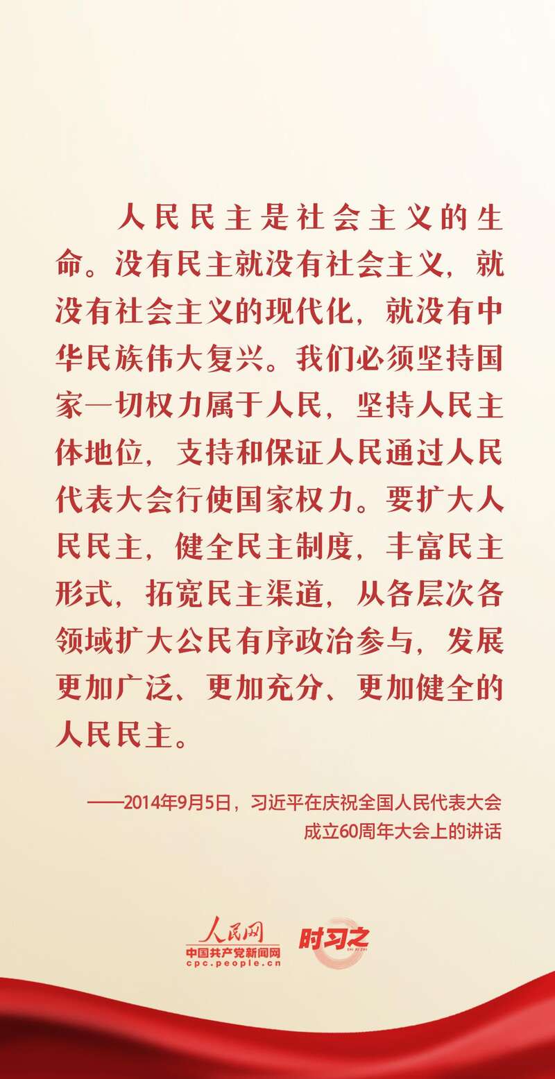 新征程 再出发|习近平引领中国式现代化之——“发展全过程人民民主”