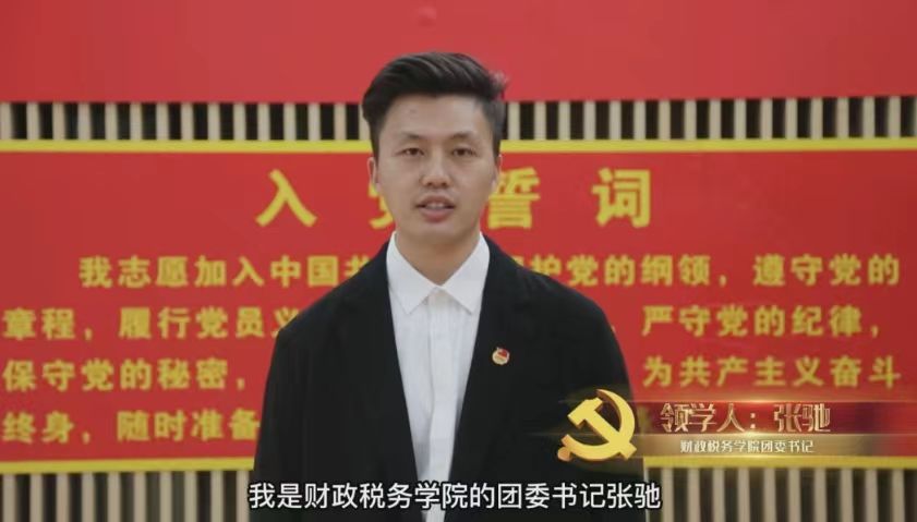 学习二十大,中财大青年领学人讲出新时代“青年味”