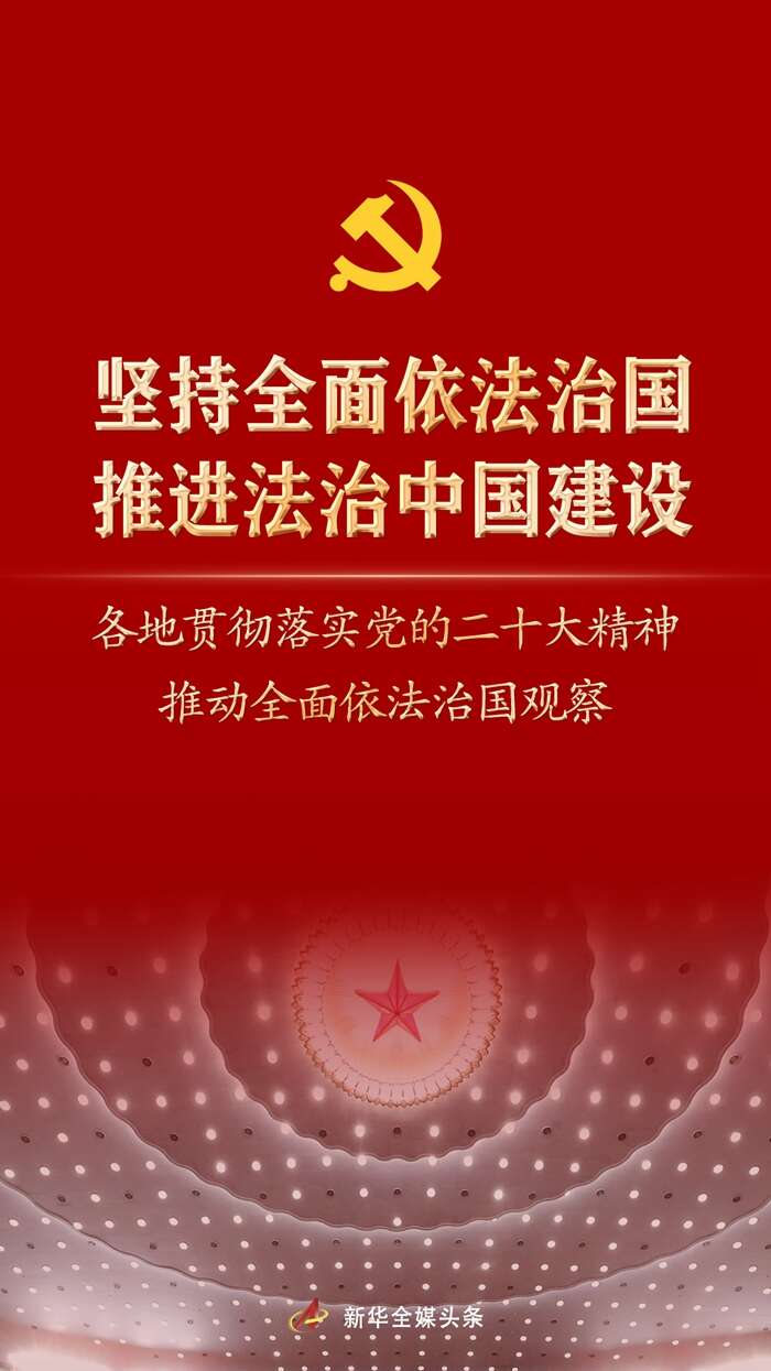 坚持全面依法治国,推进法治中国建设—各地贯彻落实党的二十大精神