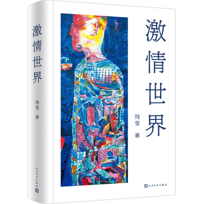 新作《激情世界》出版，专访残雪：写一个文学的乌托邦，给现在或未来的青年读者