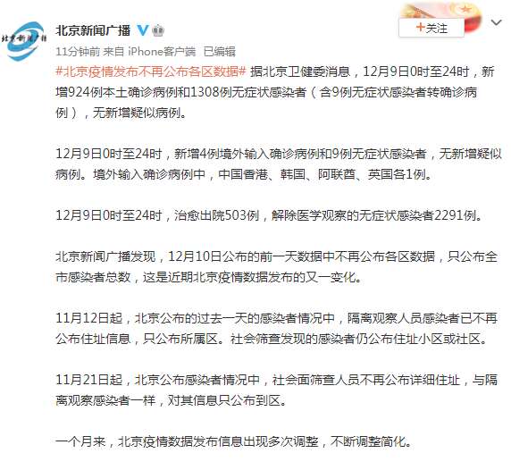 北京疫情发布不再公布各区数据