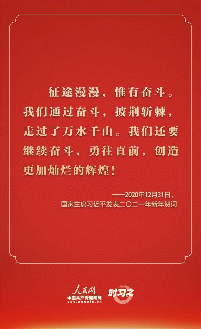 踔厉奋发 从习近平的新年贺词里汲取前行力量