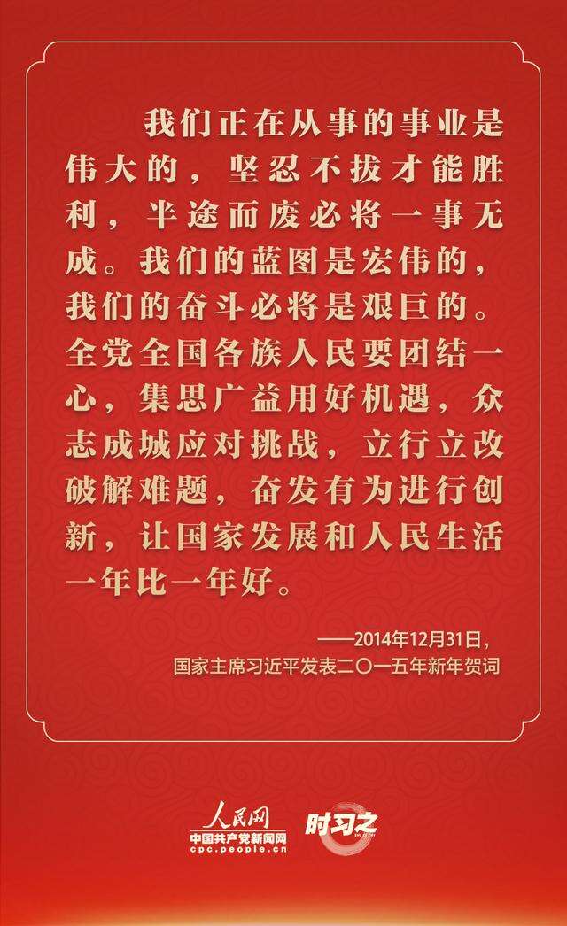 踔厉奋发 从习近平的新年贺词里汲取前行力量