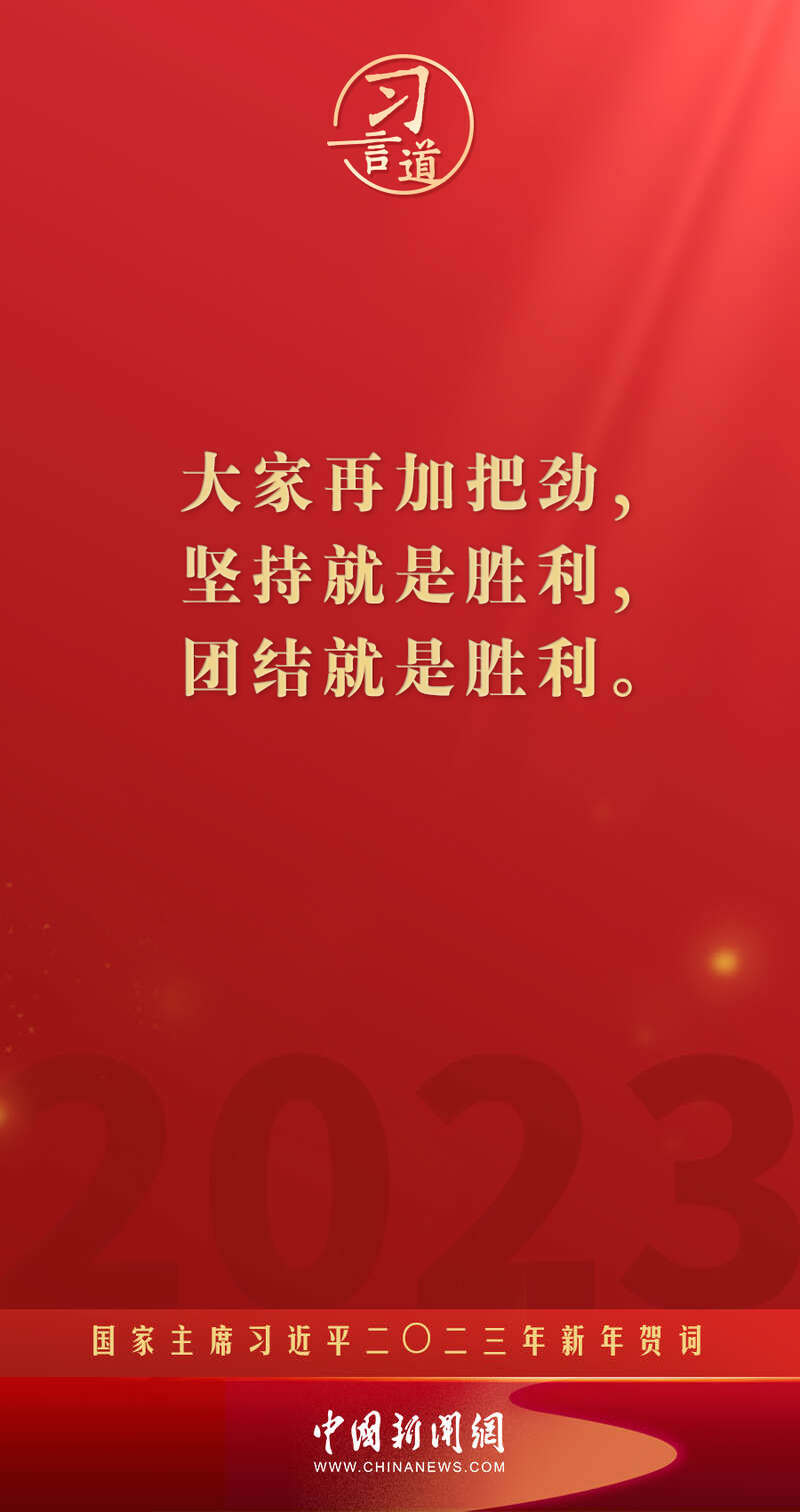 习言道|再加把劲!习近平“新年金句”暖心提气