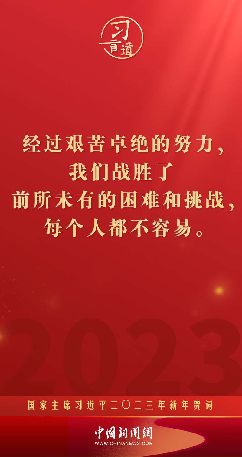 习言道|再加把劲!习近平“新年金句”暖心提气