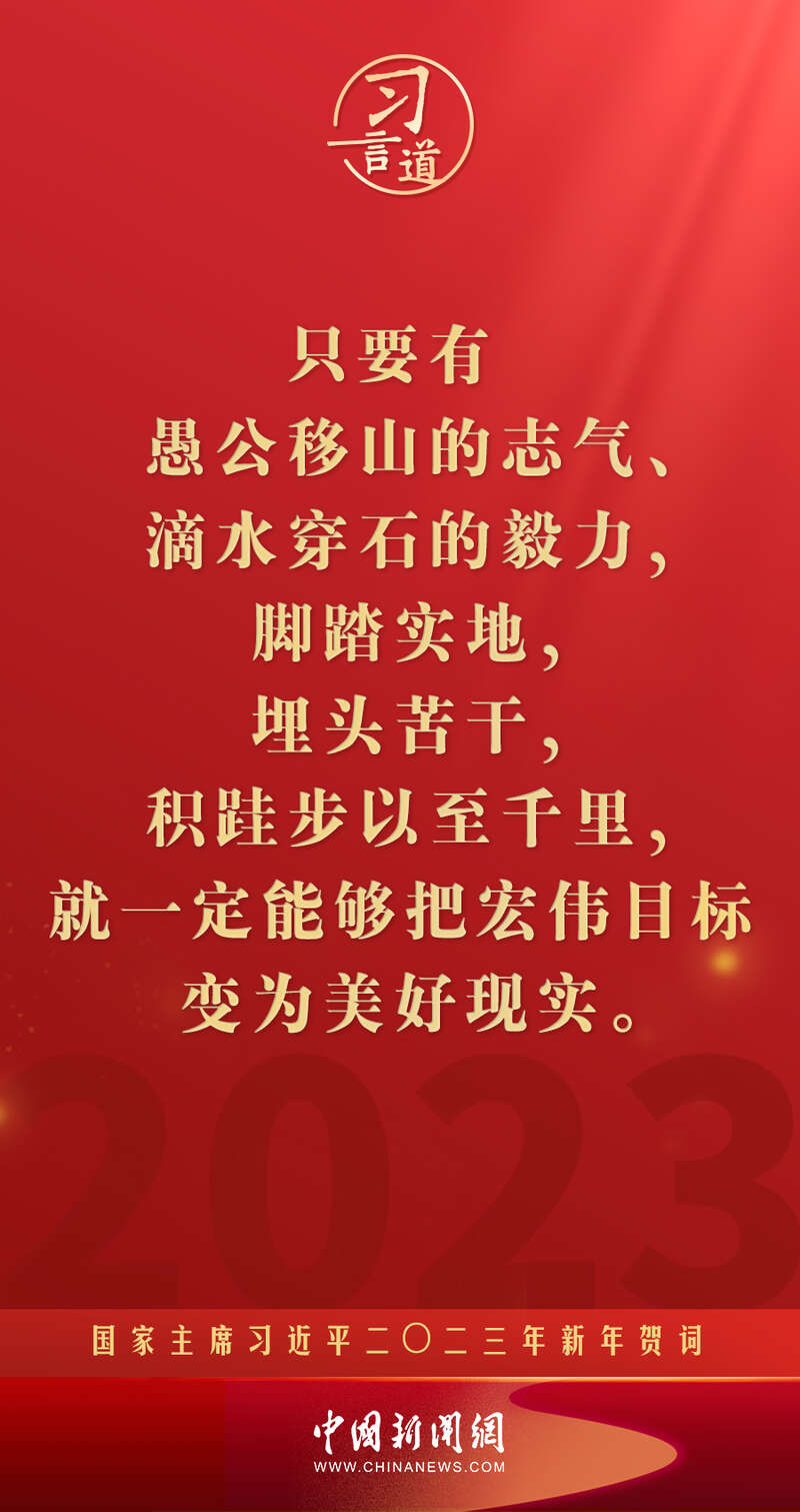 习言道｜再加把劲！习近平“新年金句”暖心提气