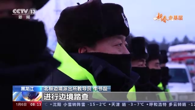 新春走基层丨北纬53度 守卫零下50℃的中国