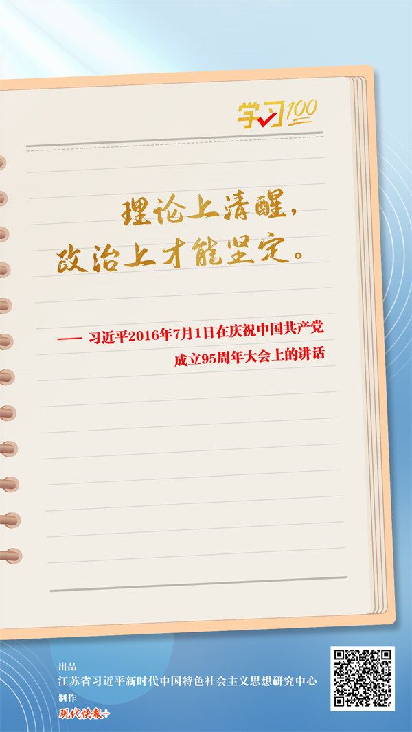 学习100丨理论上清醒政治上才能坚定