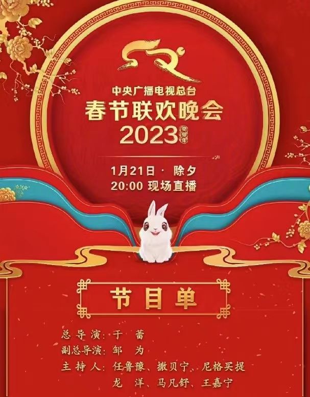 中央廣播電視總檯2023年春節聯歡晚會節目單發佈