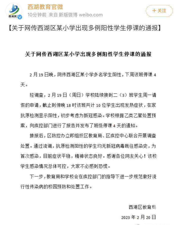 均为首次感染!杭州西湖区教育局关于网传某小学出现多例阳性学生停课的通报