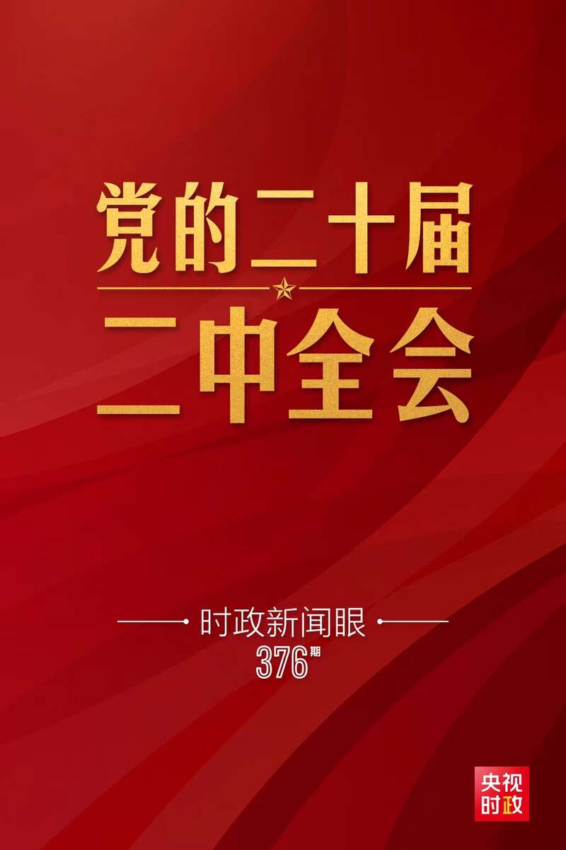 党的二十届二中全会举行