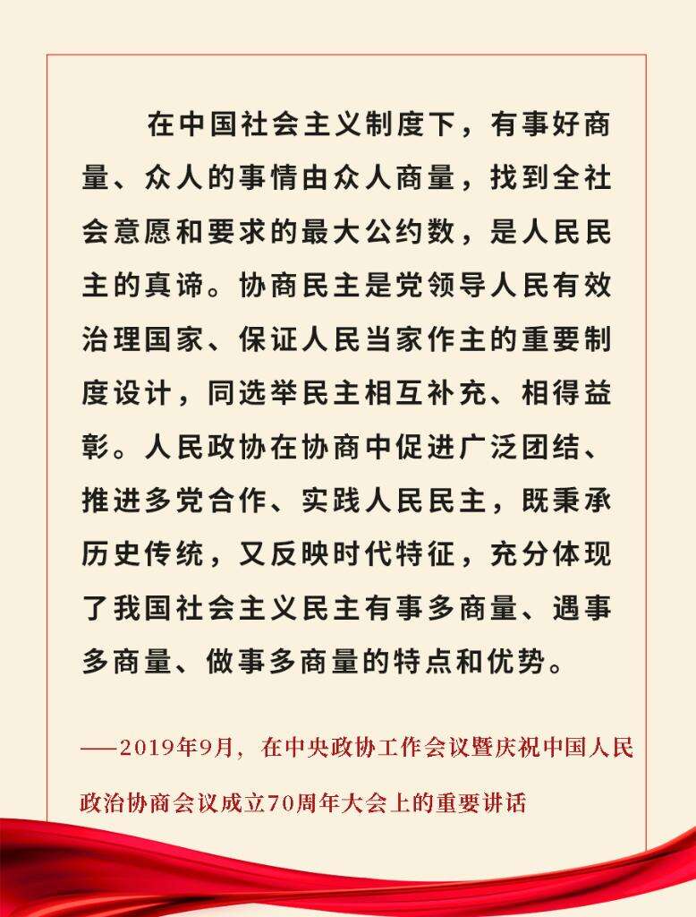 关于坚持和完善中国共产党领导的多党合作和政治协商制度—关于坚持