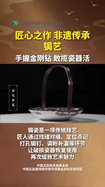 文化“两创”网络主题宣传项目|非遗传承之锔艺：手握金刚钻 敢揽瓷器活