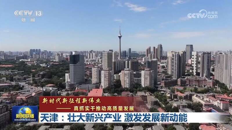 【新时代新征程新伟业——真抓实干推动高质量发展】天津:壮大新兴产业 激发发展新动能