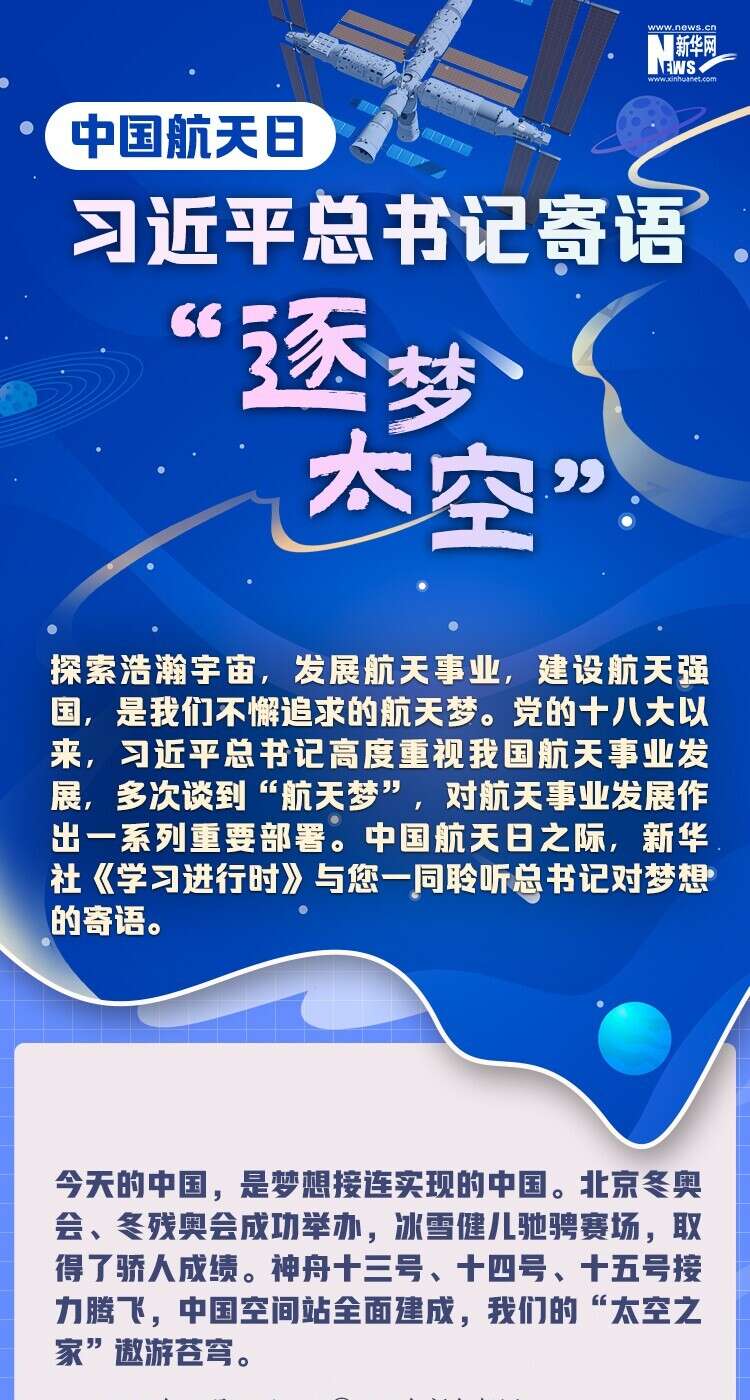 学习进行时丨中国航天日习近平总书记寄语逐梦太空