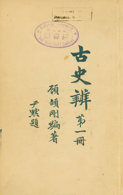 1926年,顾颉刚将各方讨论汇编为《古史辨》第一册,前后共编有七册《古