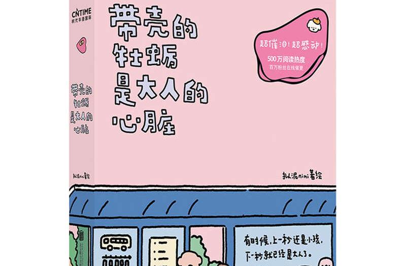 带壳的牡蛎是大人的心脏：人气漫画家拟泥nini首部作品集。Oyster