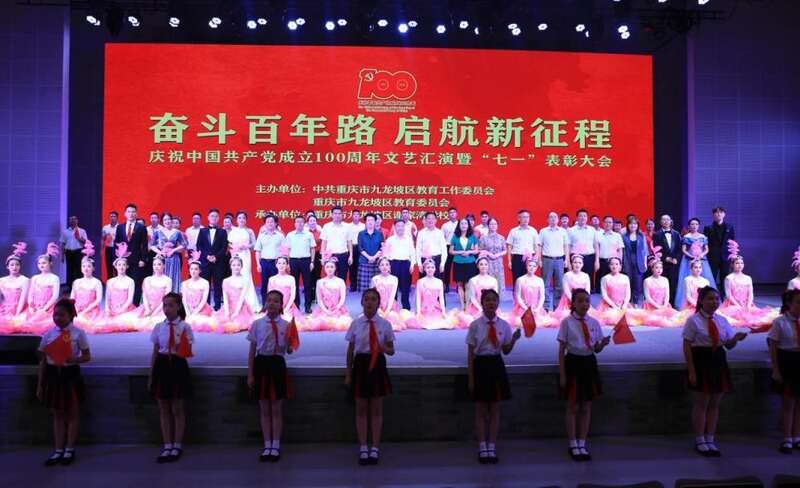 图13 九龙坡区教育系统庆祝中国共产党成立100周年暨“七一”表彰大会