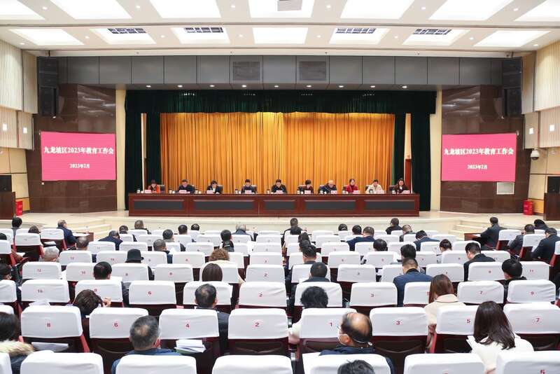 重庆市九龙坡区2023年教育工作会