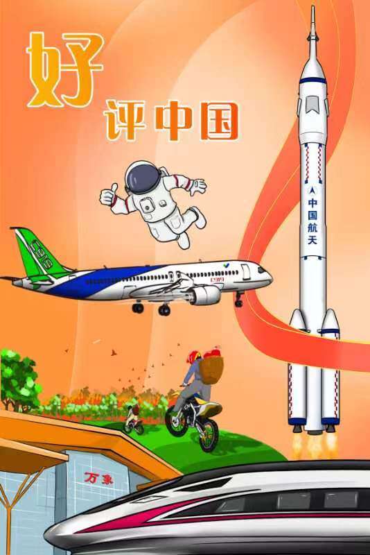 漫评丨好评燃动中国梦不负奋斗不负好时光