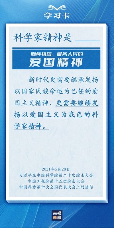学习卡丨闯关破卡总书记高度重视科学家精神