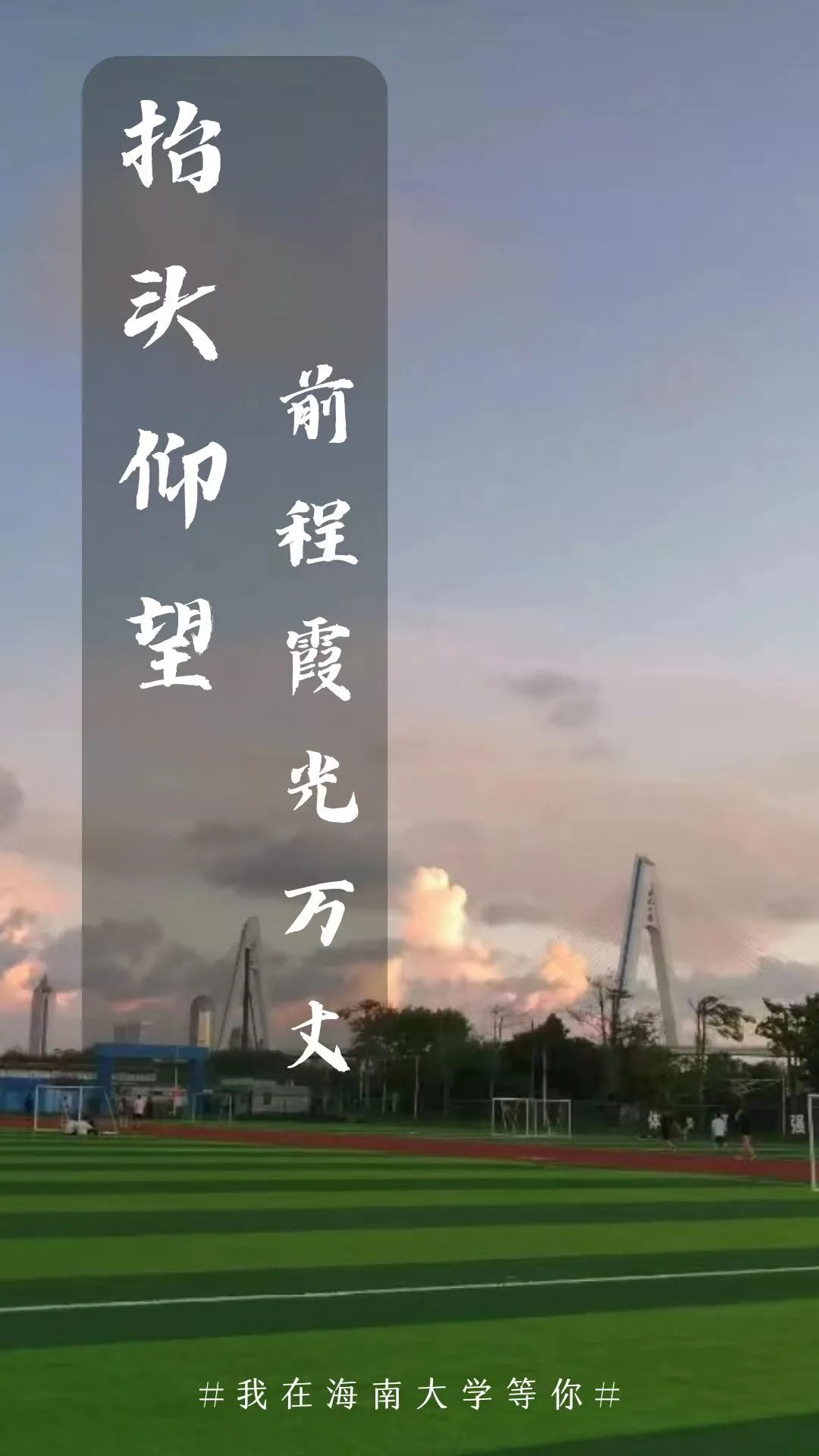 2023高考倒计时我在海南大学等你