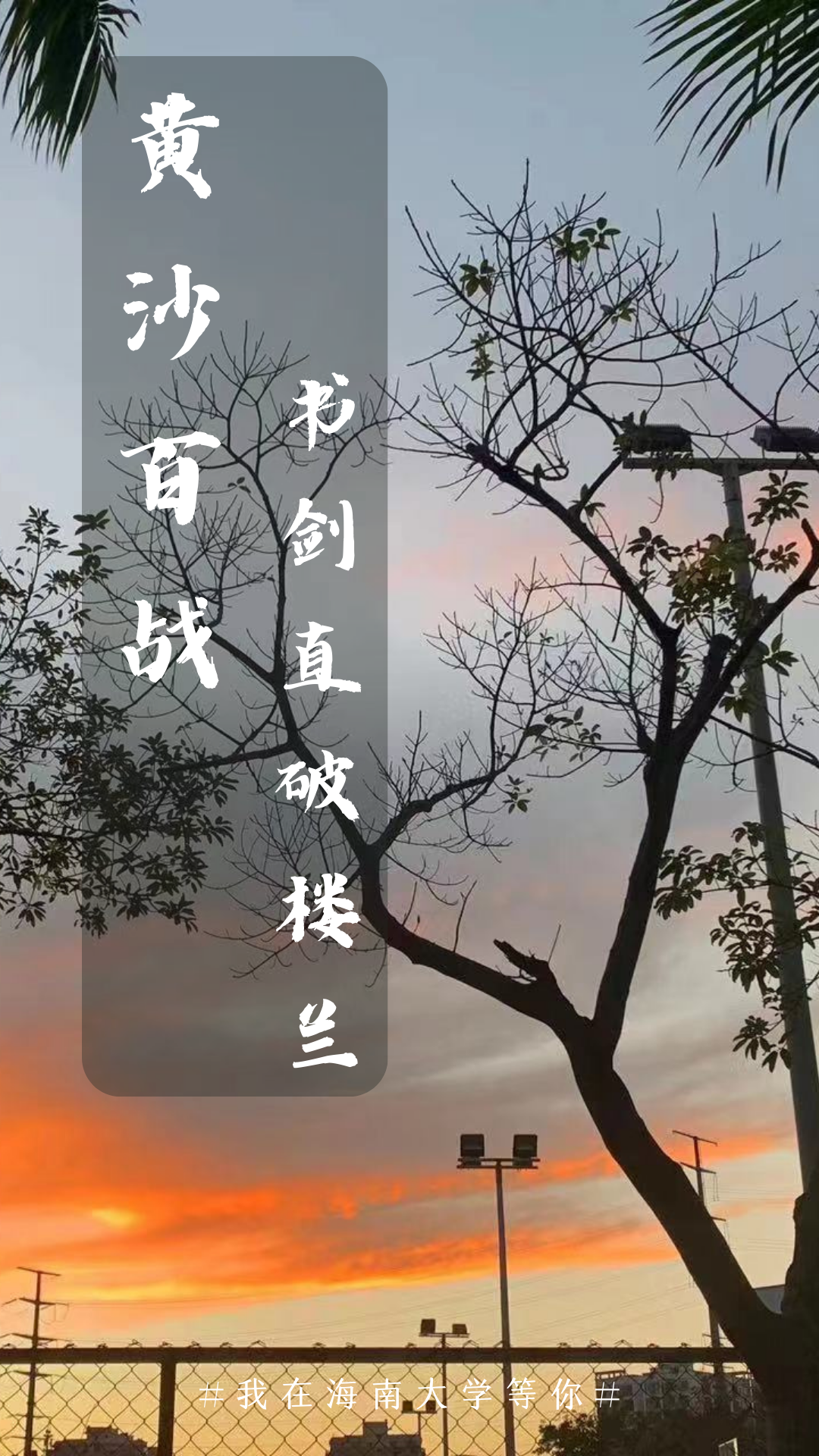 心如明镜平逐梦征程你如繁星璀璨俯首观涛仰攀高峰日日寸进日日惊喜好