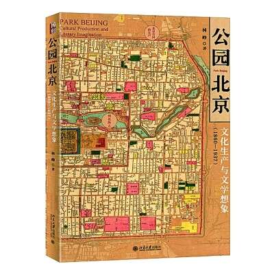 《公园北京:文化生产与文学想象(1860—1937 林峥 著 北京大学出版