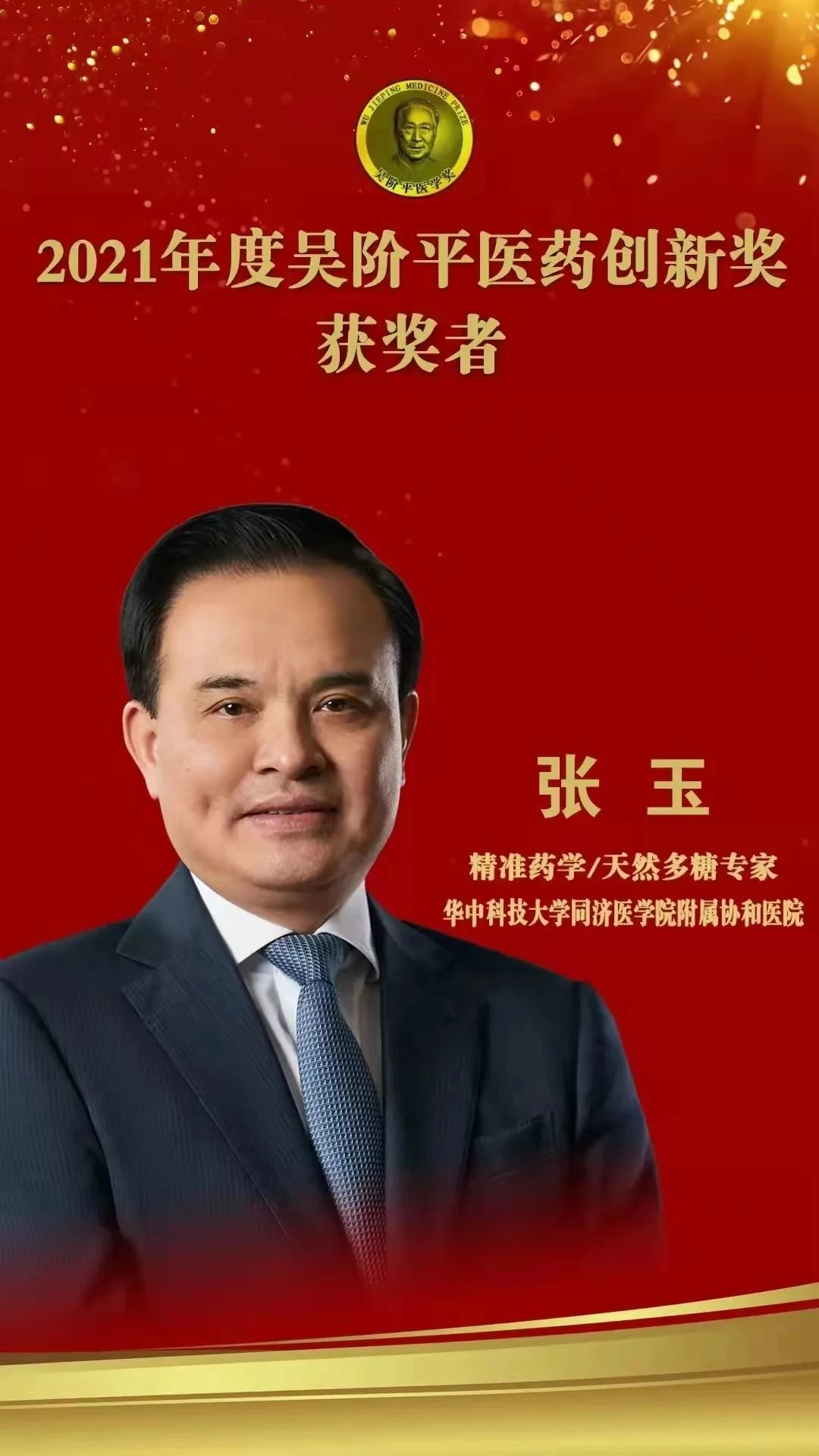 作为协和医院党委书记,药学教研室主任,临床药学研究室主任,他所带领