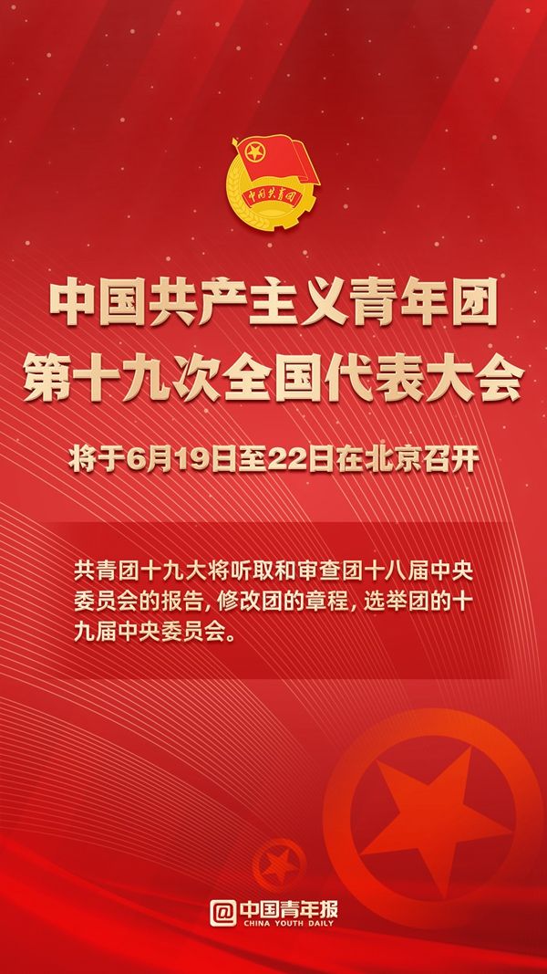 中国共产主义青年团第十九次全国代表大会将于6月19日至22日在北京