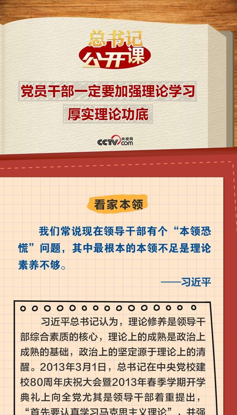 总书记公开课党员干部一定要加强理论学习厚实理论功底