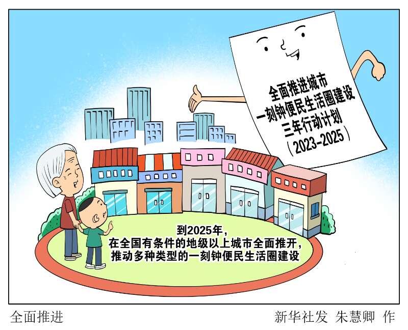 新华网评:一刻钟,“圈”出家门口的幸福