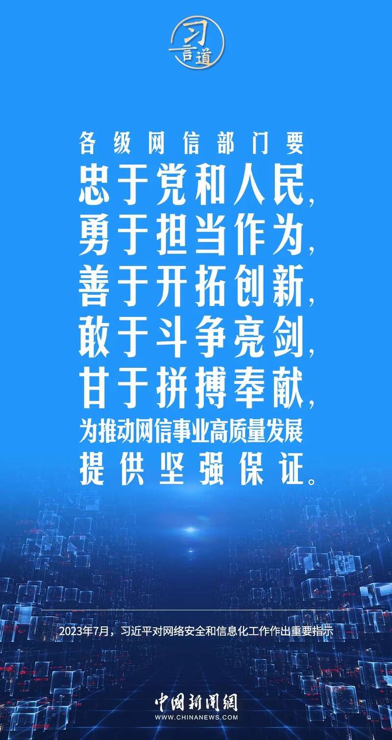 习言道坚持党管互联网坚持网信为民