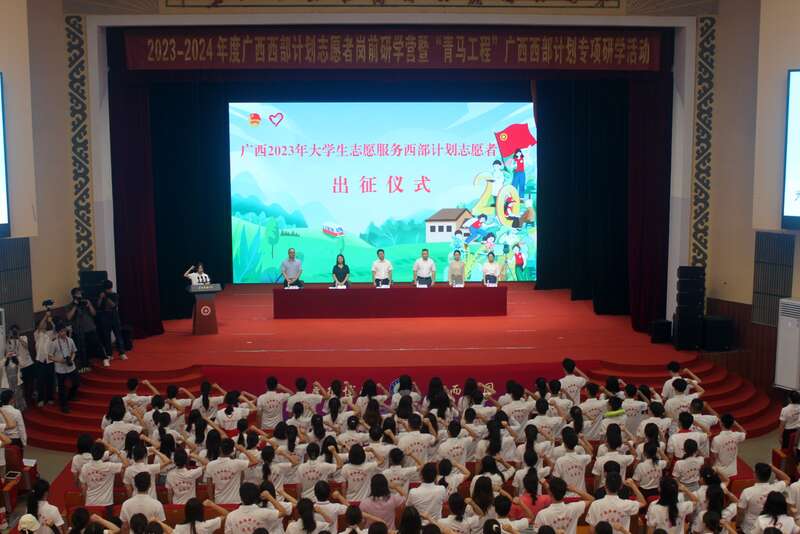 广西2023年大学生志愿服务西部计划志愿者出征