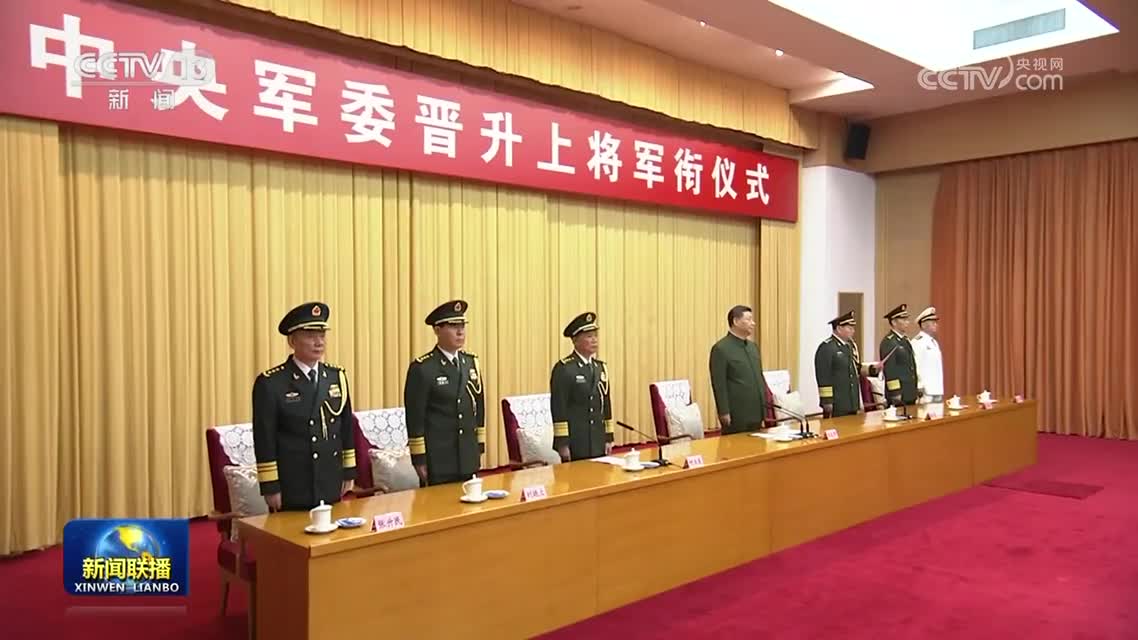 中央军委举行晋升上将军衔仪式习近平颁发命令状并向晋衔的军官表示
