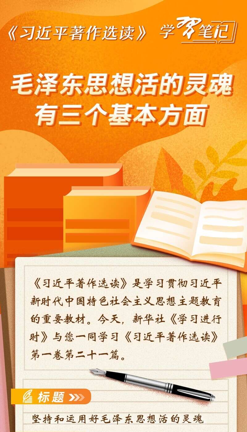 《习近平著作选读》学习笔记:毛泽东思想活的灵魂有三个基本方面