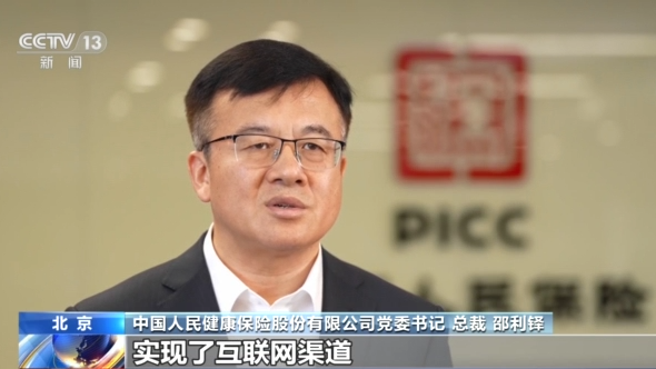 中国人民健康保险股份有限公司党委书记 总裁 邵利铎:新政的颁布,实现