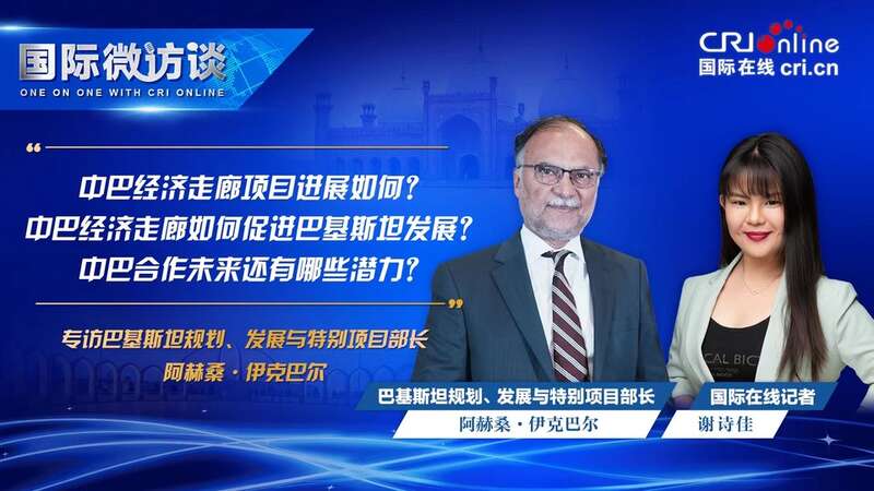【国际微访谈】巴基斯坦规划、发展与特别项目部长：巴中经济走廊是一个巨大的成功故事_fororder_1011939407
