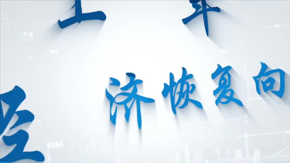 上半年国民经济恢复向好