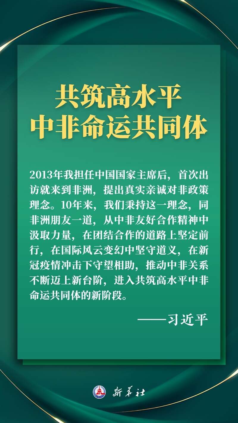 推进现代化,习近平擘画高水平中非命运共同体美好未来
