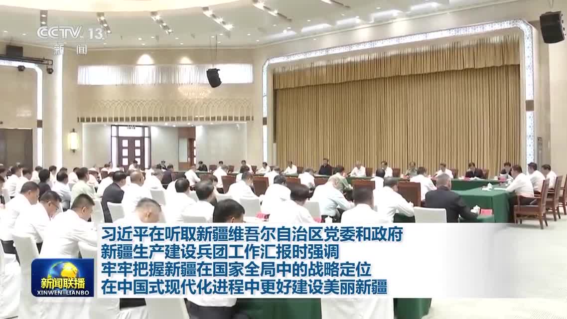 时政新闻眼丨在乌鲁木齐专门听取汇报，习近平对新疆工作作出这些重要部署