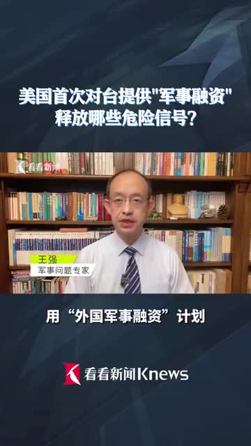 美国首次对台提供“军事融资” 释放哪些危险信号？