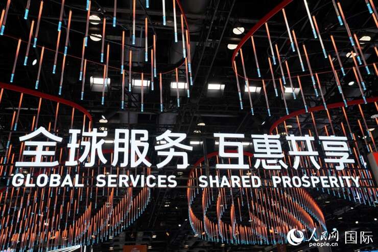 多国人士高度评价服贸会：共促贸易往来，共享发展机遇