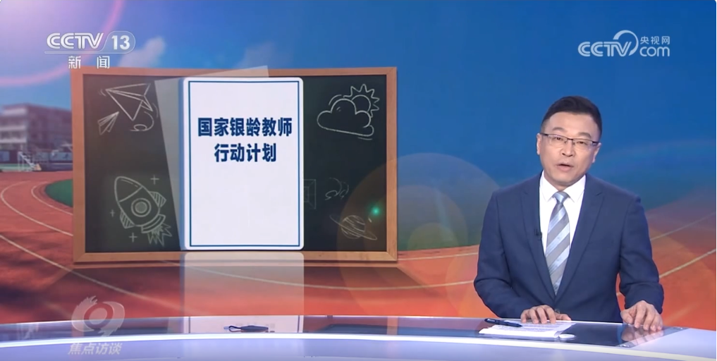 央视焦点访谈采访报道中南财经政法大学银龄教师代表孙贤林教授