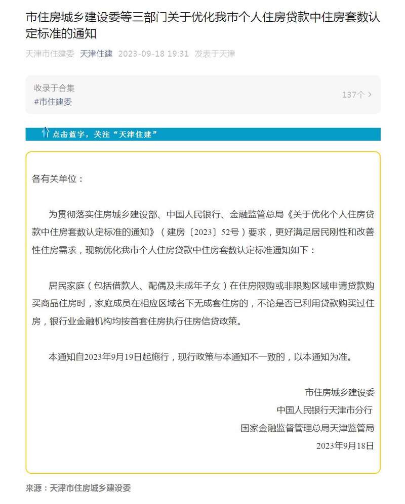 天津官宣认房不认贷 9月19日起施行
