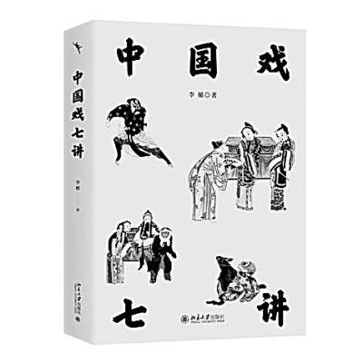 中国戏的历史观与时代精神