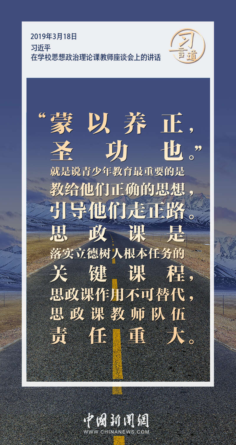 习言道|思政课作用不可替代