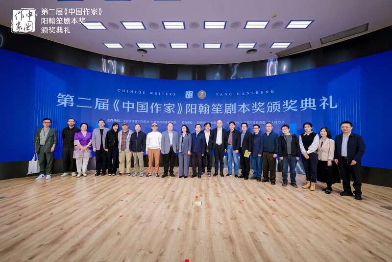 第二届《中国作家》阳翰笙剧本奖颁奖礼在京举行